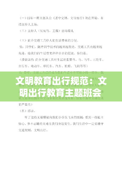 文明教育出行规范：文明出行教育主题班会 