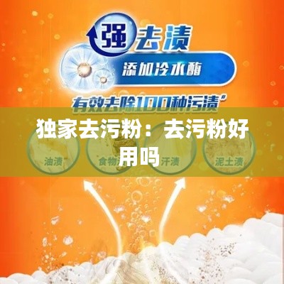 独家去污粉：去污粉好用吗 