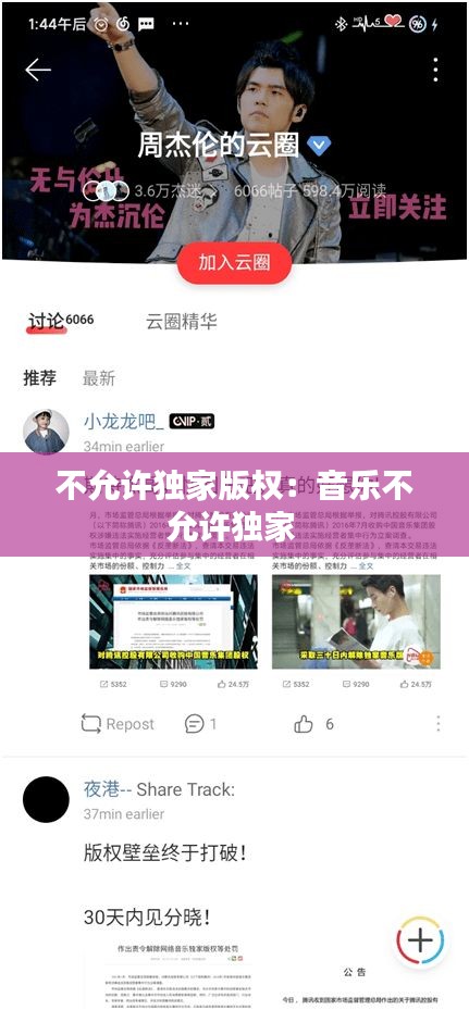 不允许独家版权：音乐不允许独家 