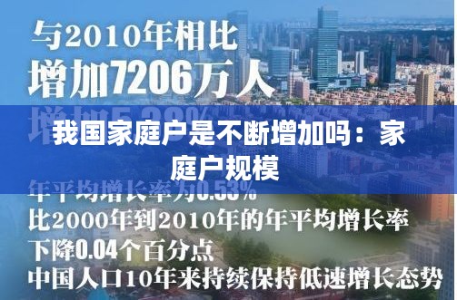 我国家庭户是不断增加吗：家庭户规模 