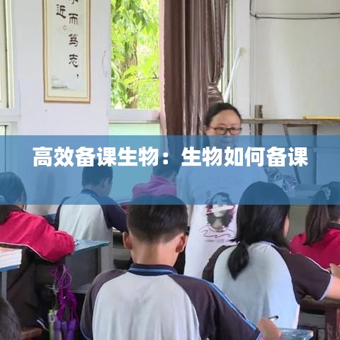 高效备课生物：生物如何备课 
