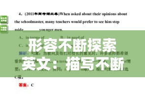形容不断探索英文：描写不断探索的成语 