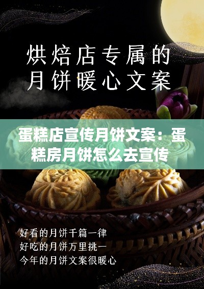 蛋糕店宣传月饼文案：蛋糕房月饼怎么去宣传 