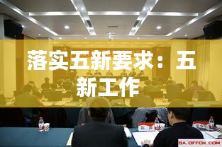 落实五新要求：五新工作 