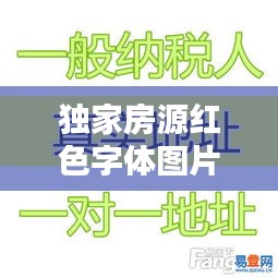 独家房源红色字体图片：独家房源打一数字 