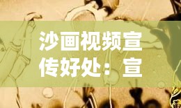 沙画视频宣传好处：宣传沙画的广告语 