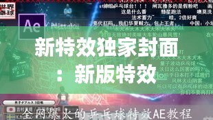 新特效独家封面：新版特效 