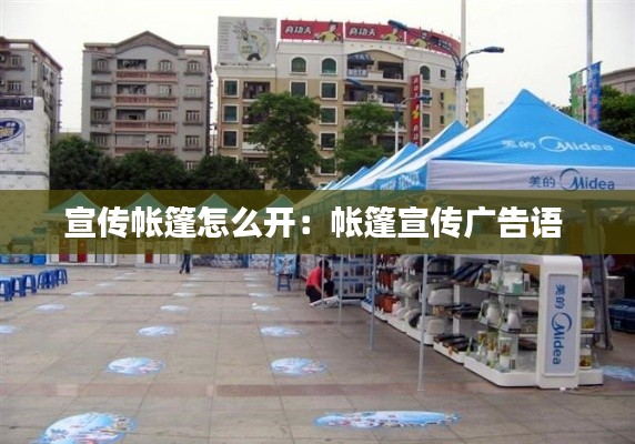 宣传帐篷怎么开：帐篷宣传广告语 