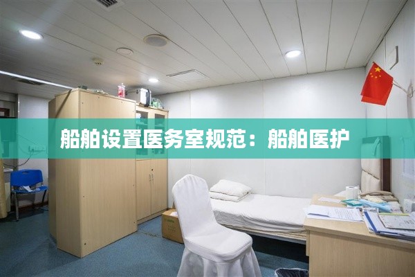 船舶设置医务室规范：船舶医护 