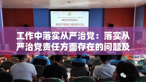 工作中落实从严治党：落实从严治党责任方面存在的问题及表现 
