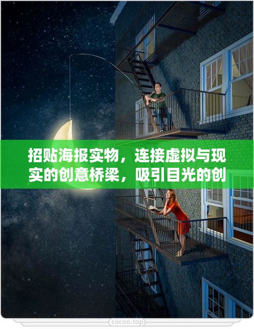 招贴海报实物，连接虚拟与现实的创意桥梁，吸引目光的创意宣传利器