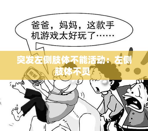 突发左侧肢体不能活动：左侧肢体不灵 
