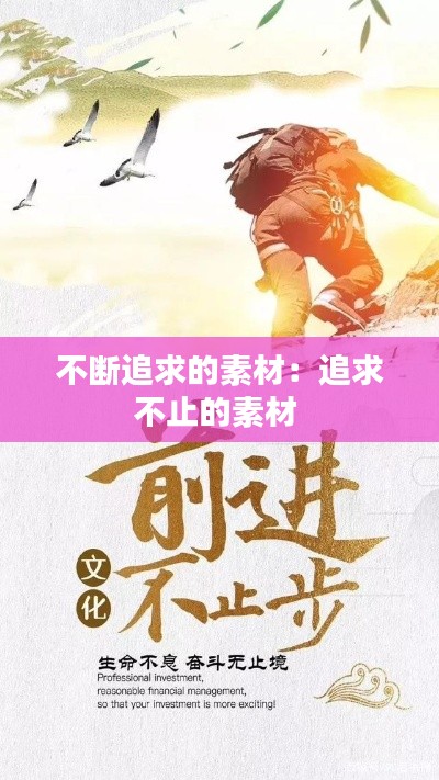 不断追求的素材：追求不止的素材 