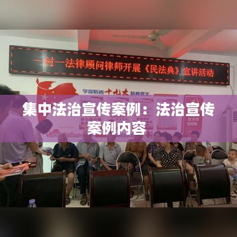 集中法治宣传案例：法治宣传案例内容 