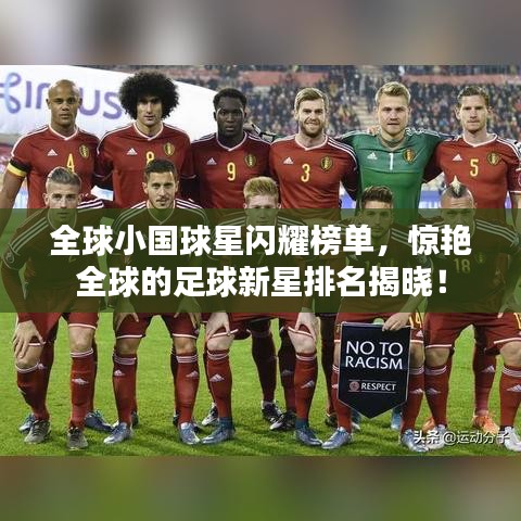 全球小国球星闪耀榜单，惊艳全球的足球新星排名揭晓！