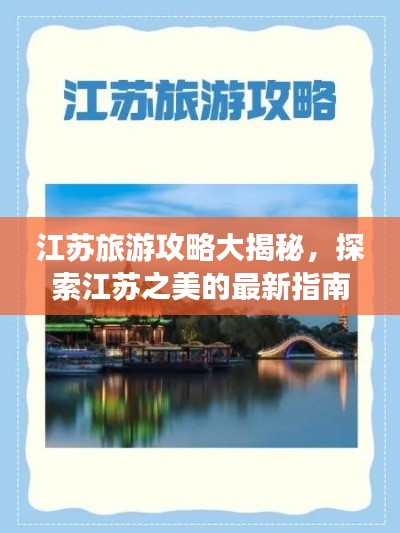 江苏旅游攻略大揭秘，探索江苏之美的最新指南