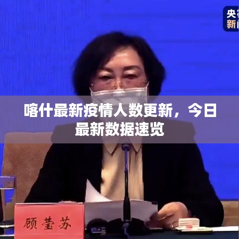 喀什最新疫情人数更新，今日最新数据速览
