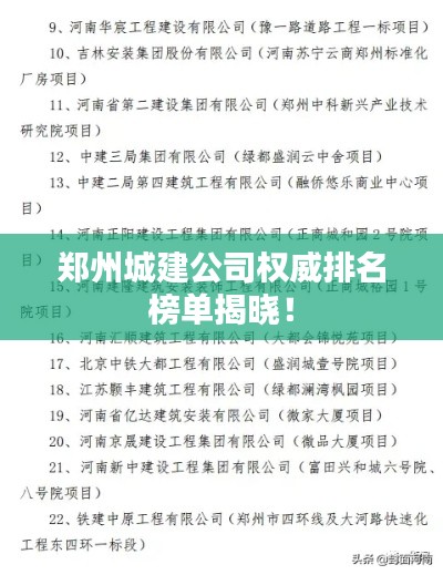 郑州城建公司权威排名榜单揭晓！