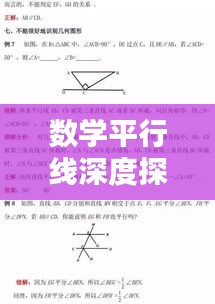 数学平行线深度探究，概念、性质与应用