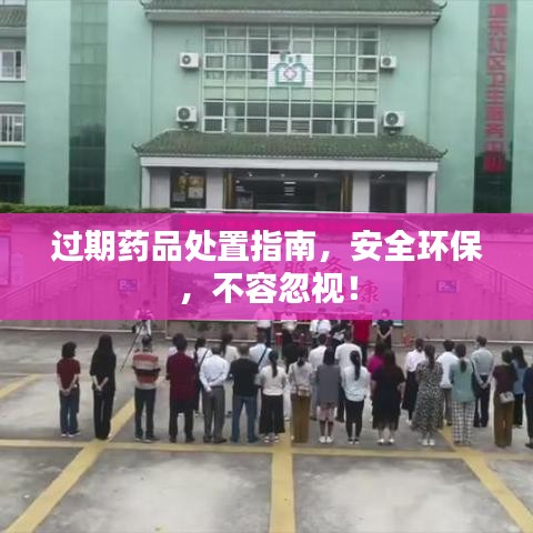 过期药品处置指南，安全环保，不容忽视！