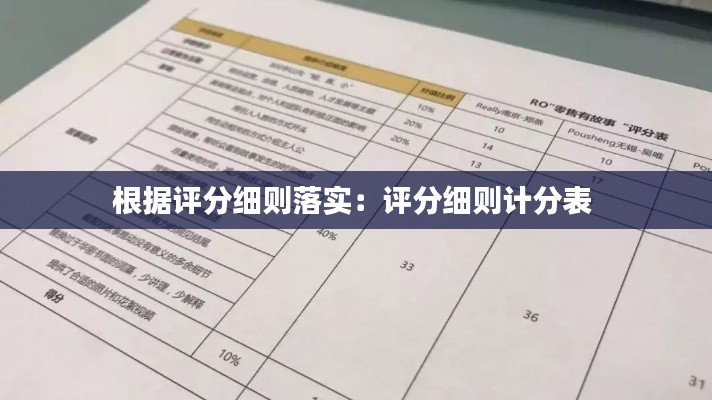 根据评分细则落实：评分细则计分表 