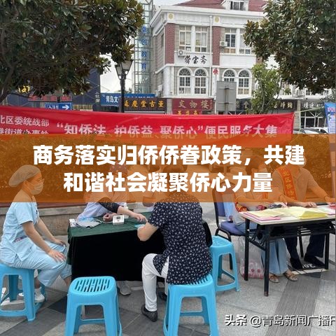 商务落实归侨侨眷政策，共建和谐社会凝聚侨心力量