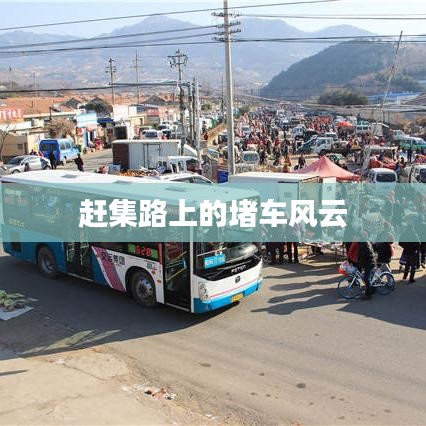 赶集路上的堵车风云