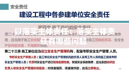 以落实主体责任：落实主体责任有哪些问题 