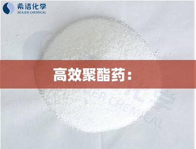 高效聚酯药： 