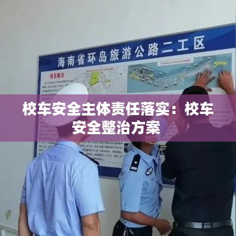 校车安全主体责任落实：校车安全整治方案 