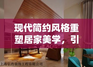 现代简约风格重塑居家美学，引领时尚潮流专题