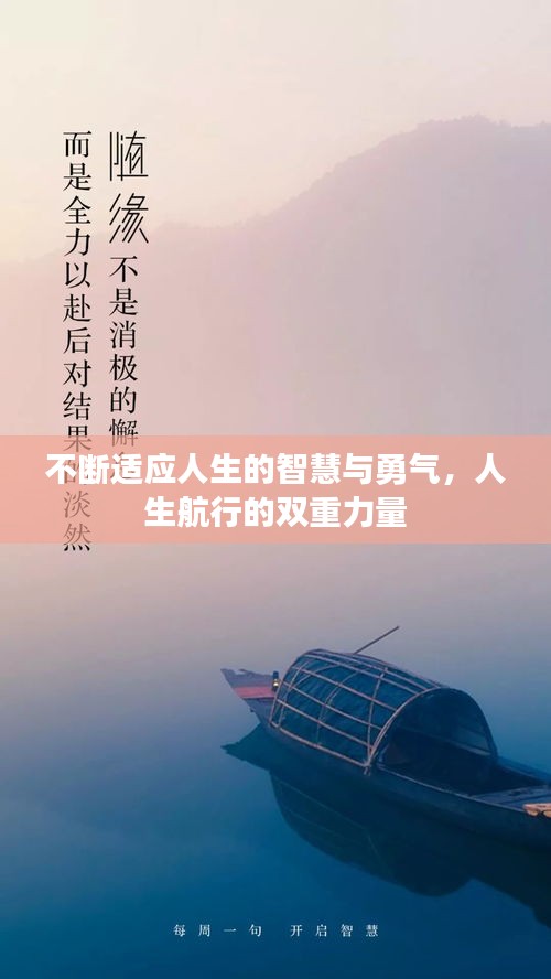 不断适应人生的智慧与勇气，人生航行的双重力量