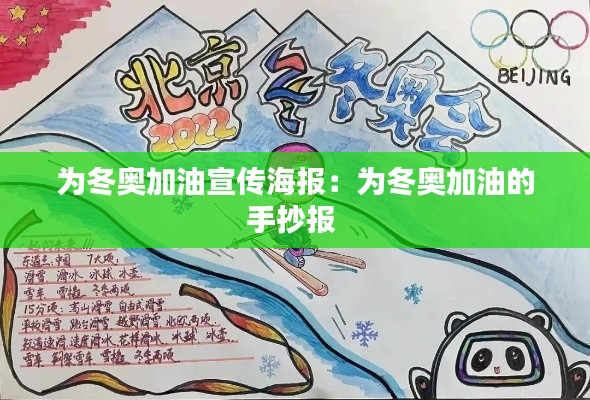 为冬奥加油宣传海报：为冬奥加油的手抄报 