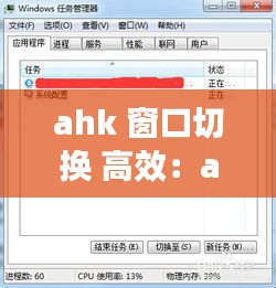 ahk 窗口切换 高效：ahk如何关闭进程 