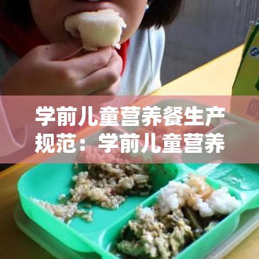 学前儿童营养餐生产规范：学前儿童营养要求 