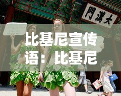 比基尼宣传语：比基尼宣传语怎么写 