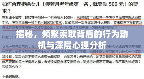 揭秘，频繁索取背后的行为动机与深层心理分析