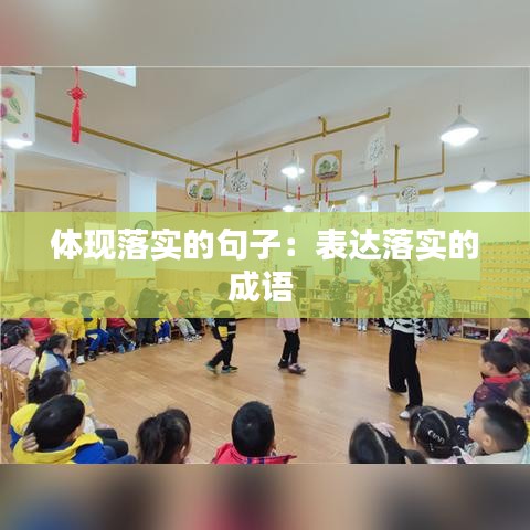 体现落实的句子：表达落实的成语 