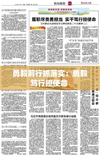 勇毅前行抓落实：勇毅笃行担使命 