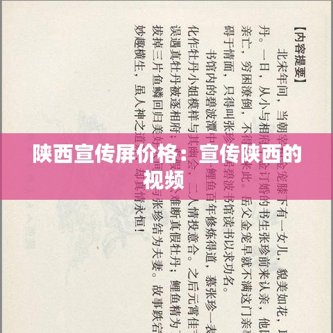 陕西宣传屏价格：宣传陕西的视频 