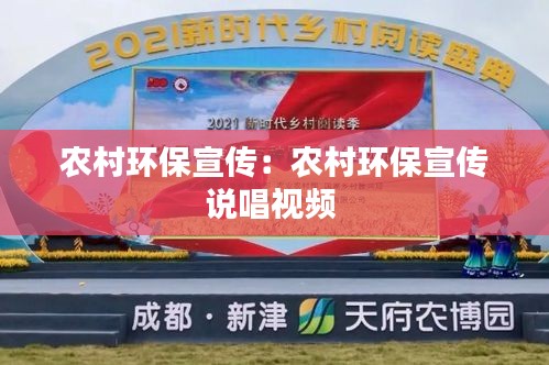 农村环保宣传：农村环保宣传说唱视频 