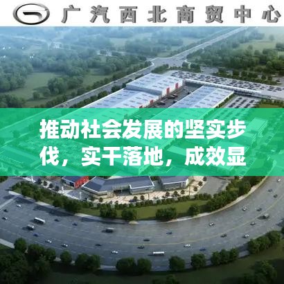 推动社会发展的坚实步伐，实干落地，成效显著
