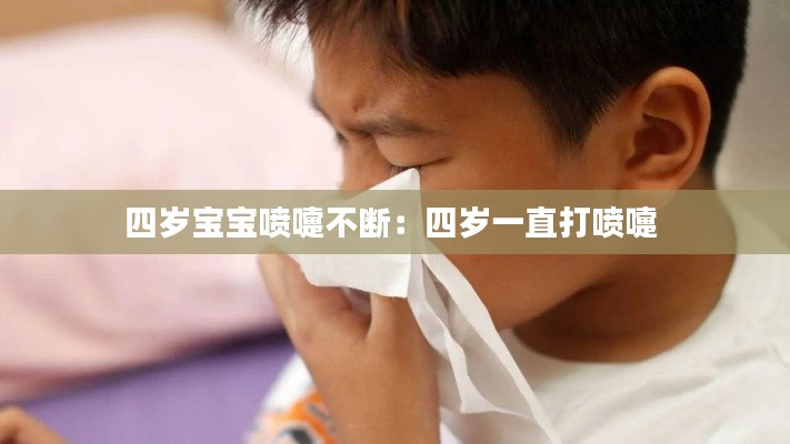 四岁宝宝喷嚏不断：四岁一直打喷嚏 