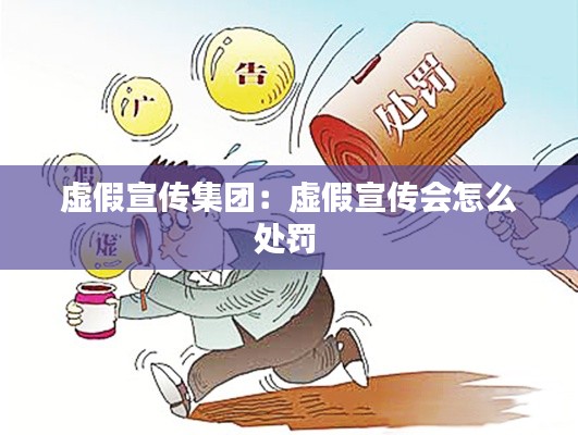虚假宣传集团：虚假宣传会怎么处罚 