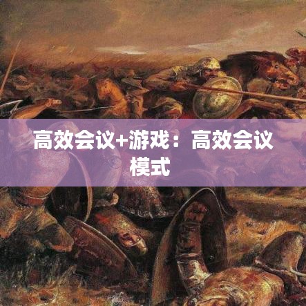 高效会议+游戏：高效会议模式 
