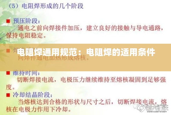 电阻焊通用规范：电阻焊的适用条件 