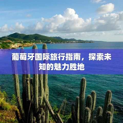 葡萄牙国际旅行指南，探索未知的魅力胜地
