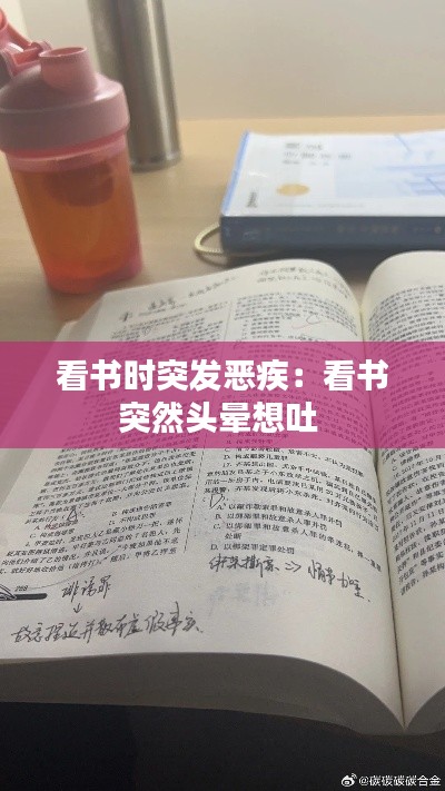 看书时突发恶疾：看书突然头晕想吐 