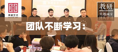 团队不断学习： 