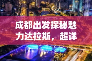 成都出发探秘魅力达拉斯，超详细旅游攻略！